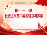 第1課 社會主義在中國的確立與探索【2023年秋最新版】課件PPT