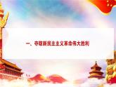 第1课 《社会主义在中国的确立与探索》第1框《夺取新民主主义革命伟大胜利》课件 2023-2024学年 中职高教版（2023）中国特色社会主义