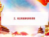 第1课 《社会主义在中国的确立与探索》第3框《创立和发展毛泽东思想》课件 2023-2024学年 中职高教版（2023）中国特色社会主义