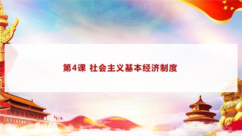 第4课 《中国特色社会主义进入新时代》第1框《公有制为主体、多种所有制经济共同发展》课件 2023-2024学年 中职高教版（2023）中国特色社会主义02