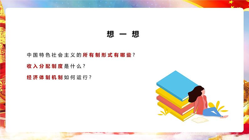 第4课 《中国特色社会主义进入新时代》第1框《公有制为主体、多种所有制经济共同发展》课件 2023-2024学年 中职高教版（2023）中国特色社会主义04