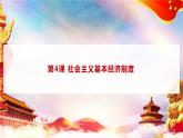 第4课 《中国特色社会主义进入新时代》第1框《公有制为主体、多种所有制经济共同发展》课件 2023-2024学年 中职高教版（2023）中国特色社会主义