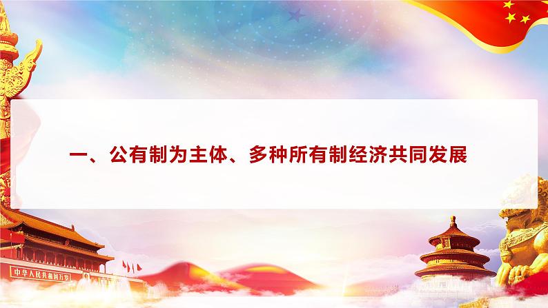 第4课 《中国特色社会主义进入新时代》第1框《公有制为主体、多种所有制经济共同发展》课件 2023-2024学年 中职高教版（2023）中国特色社会主义05