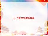 第4课 《中国特色社会主义进入新时代》第3框《社会主义市场经济体制》课件 2023-2024学年 中职高教版（2023）中国特色社会主义