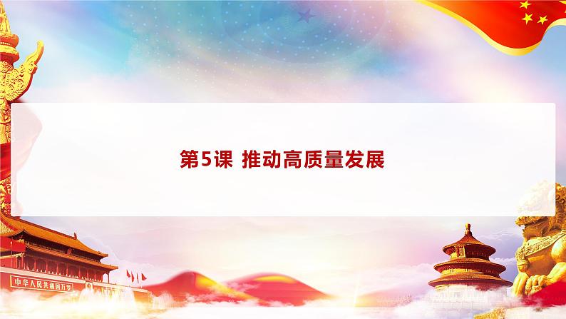 第5课 《推动高质量发展》第1框《建设社会主义现代化国家的战略导向》课件 2023-2024学年 中职高教版（2023）中国特色社会主02