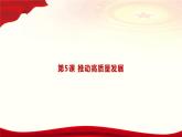 第5课 《推动高质量发展》第2框《实现高质量发展》课件 2023-2024学年 中职高教版（2023）中国特色社会主