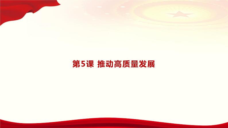 第5课 《推动高质量发展》第2框《实现高质量发展》课件 2023-2024学年 中职高教版（2023）中国特色社会主02