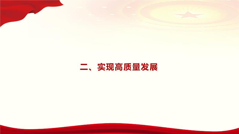 第5课 《推动高质量发展》第2框《实现高质量发展》课件 2023-2024学年 中职高教版（2023）中国特色社会主04