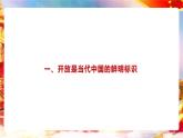第6课《 推动形成全面对外开放新局面》第1框《开放是当代中国的鲜明标识》课件 2023-2024学年 中职高教版（2023）中国特色社会主
