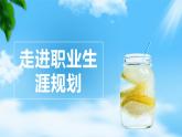 第2课生涯规划筑梦未来第二框职业生涯需规划（课件＋视频）中职思想政治《心理健康与职业生涯》同步教学优质课件（高教版2023·基础模块）