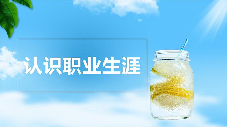 第2课生涯规划筑梦未来第一框 认识职业生涯（课件＋视频）-【中职专用】中职思想政治《心理健康与职业生涯》同步教学优质课件（高教版2023·基础模块）01