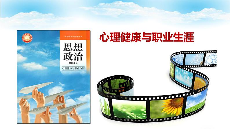 第4课 直面挫折 积极应对 第二框（课件＋视频）-【中职专用】高一思想政治《心理健康与职业生涯》高效备课精品课件（高教版2023·基础模块）01