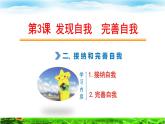 第3课 发现自我 完善自我 第二框-【中职专用】高一思想政治《心理健康与职业生涯》高效备课精品课件（高教版2023·基础模块）