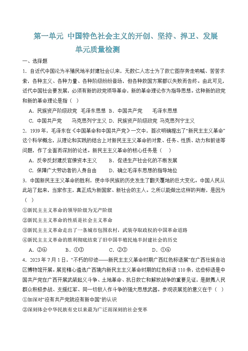 第一单元质量检测(随堂作业）-【中职名师课堂】高一思想政治《中国特色社会主义》同步备课示范课件＋随堂作业（高教版2023·基础模块）01