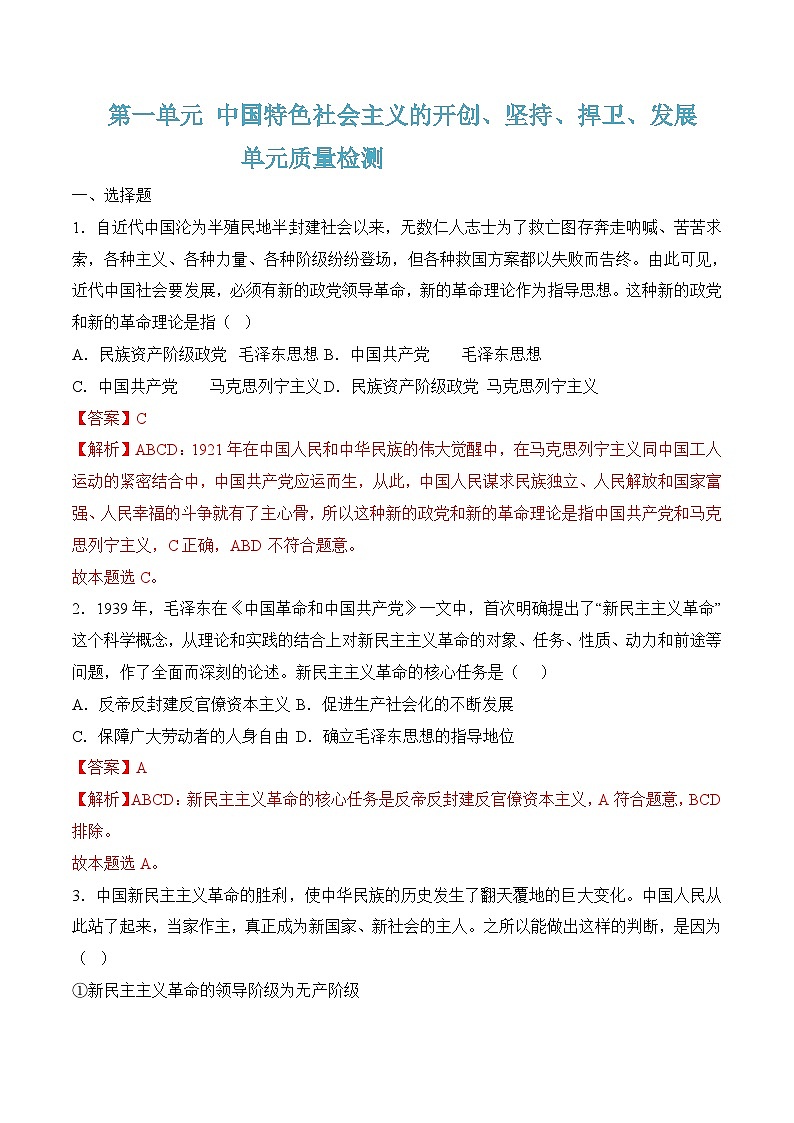 第一单元质量检测(随堂作业）-【中职名师课堂】高一思想政治《中国特色社会主义》同步备课示范课件＋随堂作业（高教版2023·基础模块）01