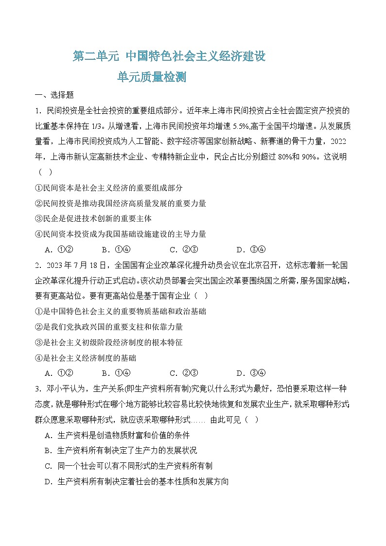 第二单元质量检测(单元测试）-【中职名师课堂】高一思想政治《中国特色社会主义》同步备课示范课件（高教版2023·基础模块）01