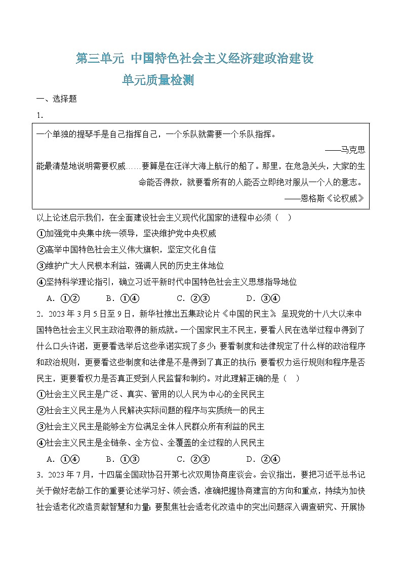 第三单元质量检测(随堂作业）-【中职名师课堂】高一思想政治《中国特色社会主义》同步备课示范课件（高教版2023·基础模块）01