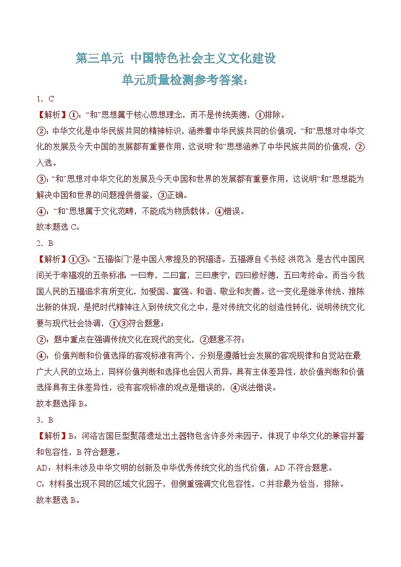 第四单元质量检测(随堂作业）-【中职名师课堂】高一思想政治《中国特色社会主义》同步备课示范课件（高教版2023·基础模块）01