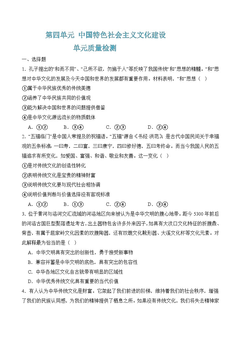 第四单元质量检测(随堂作业）-【中职名师课堂】高一思想政治《中国特色社会主义》同步备课示范课件（高教版2023·基础模块）01