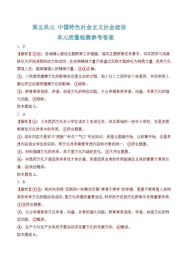 第五单元质量检测(随堂作业）-【中职名师课堂】高一思想政治《中国特色社会主义》同步备课示范课件（高教版2023·基础模块）01
