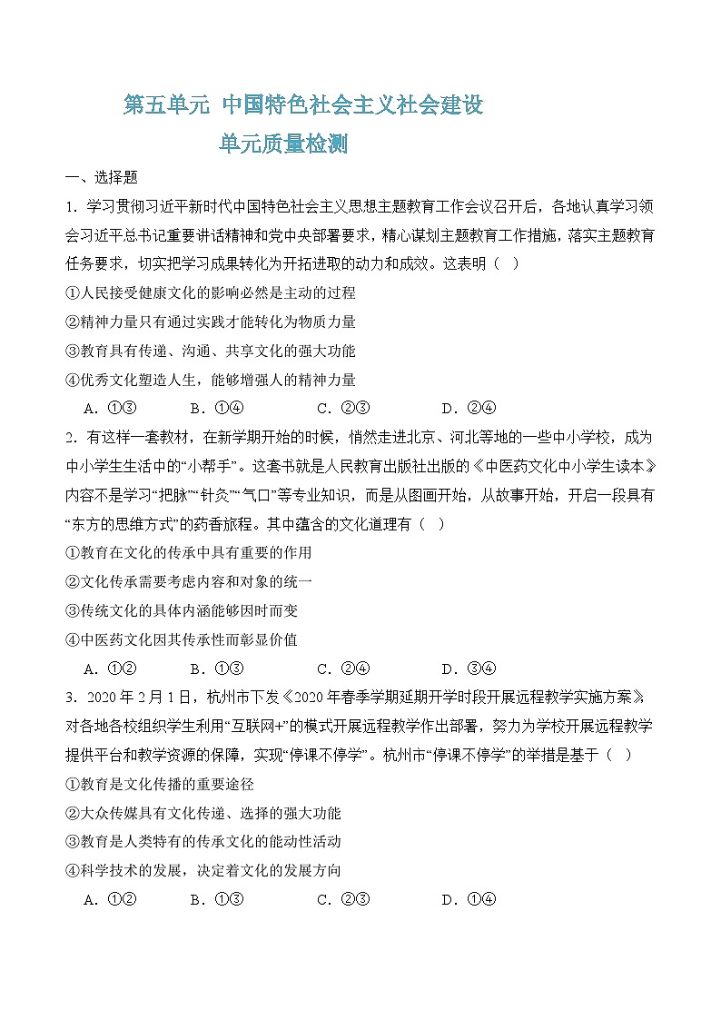 第五单元质量检测(随堂作业）-【中职名师课堂】高一思想政治《中国特色社会主义》同步备课示范课件（高教版2023·基础模块）01