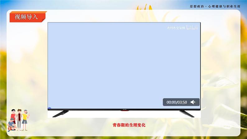 第6课《呵护花季 激扬青春》第1框《青春正当时》-【中职专用】《心理健康与职业生涯》同步课堂精品课件06