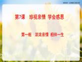 第7课《珍视亲情 学会感恩》第1框《浓浓亲情 相伴一生》-【中职专用】《心理健康与职业生涯》同步课堂精品课件