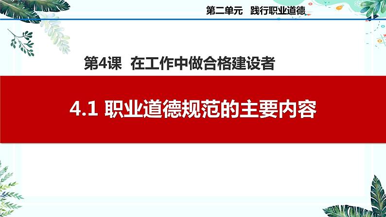 4.1职业道德规范的主要内容（课件＋视频）-【中职名师课堂】高二思想政治《职业道德与法治》同步备课示范课件＋作业（高教版2023·基础模块）01