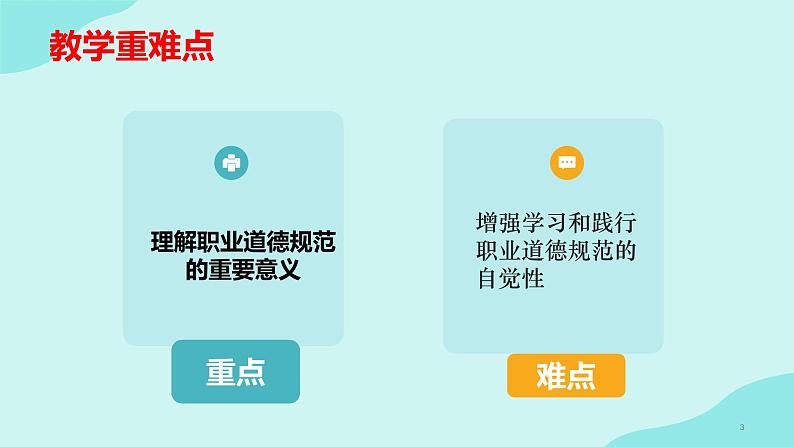 4.1职业道德规范的主要内容（课件＋视频）-【中职名师课堂】高二思想政治《职业道德与法治》同步备课示范课件＋作业（高教版2023·基础模块）03