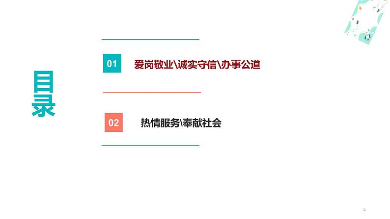 4.1职业道德规范的主要内容（课件＋视频）-【中职名师课堂】高二思想政治《职业道德与法治》同步备课示范课件＋作业（高教版2023·基础模块）05