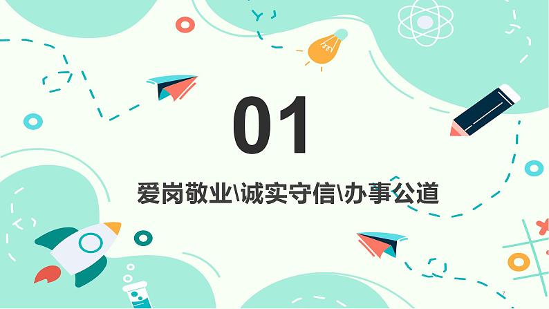 4.1职业道德规范的主要内容（课件＋视频）-【中职名师课堂】高二思想政治《职业道德与法治》同步备课示范课件＋作业（高教版2023·基础模块）07