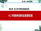 4.2积极参加职业道德实践（课件＋视频）-【中职名师课堂】高二思想政治《职业道德与法治》同步备课示范课件＋作业（高教版2023·基础模块）