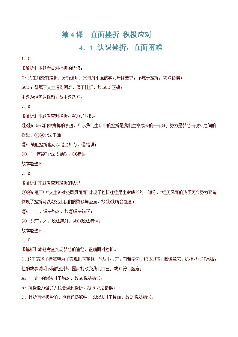 4.1认识挫折，直面困难（随堂作业）-【中职名师课堂】高一思想政治《心理健康与职业生涯》同步备课示范课件＋作业（高教版2023·基础模块）01