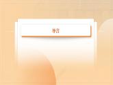 部编高教版2023 中职职业道德与法治 《导言》课件