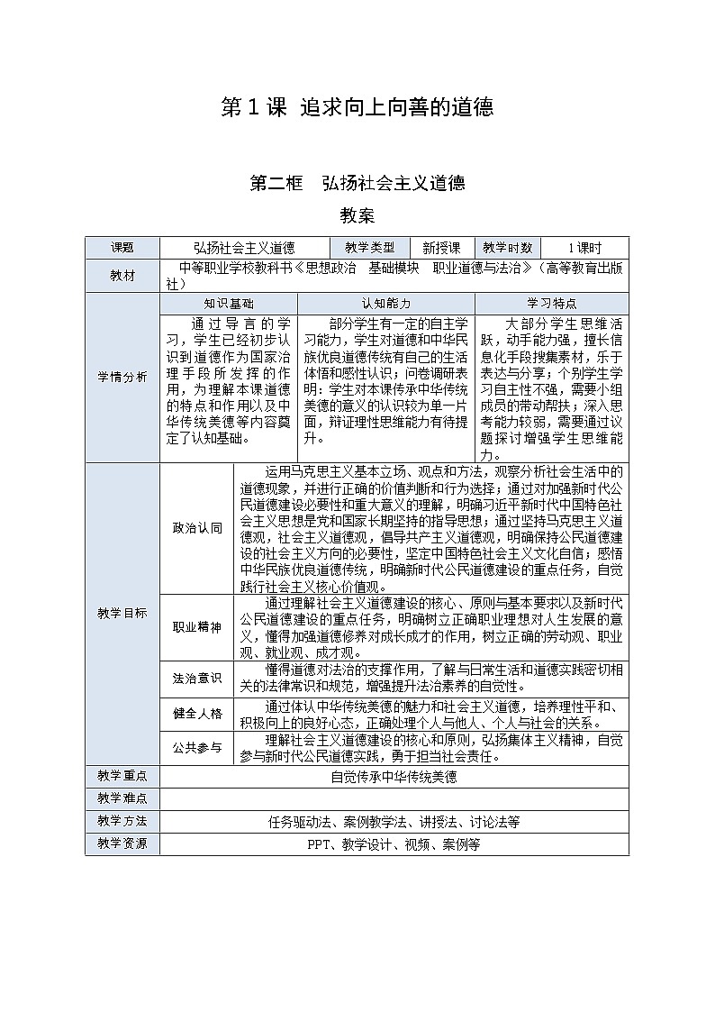 部编高教版2023 中职职业道德与法治第1课第2课时《弘扬社会主义道德》教案01
