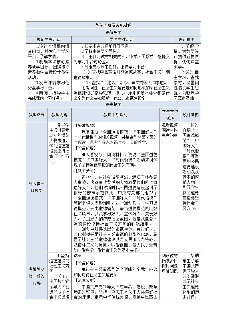 部编高教版2023 中职职业道德与法治第1课第2课时《弘扬社会主义道德》教案02