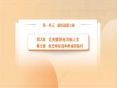 部编高教版2023 中职职业道德与法治第2课第3课时《在日常生活中养成好品行》课件