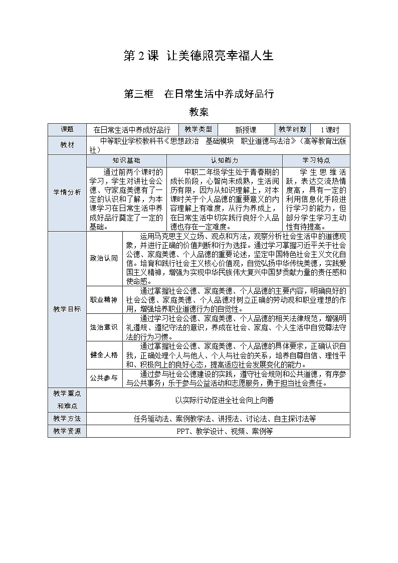 部编高教版2023 中职职业道德与法治第2课第3课时 《在日常生活中养成好品行》教案01