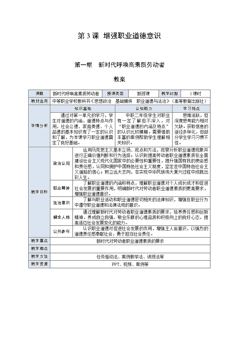 部编高教版2023 中职职业道德与法治第3课第1课时《新时代呼唤高素质劳动者》教案01