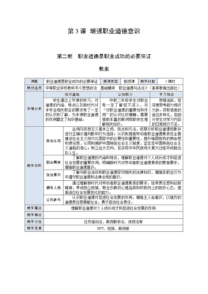 部编高教版2023 中职职业道德与法治第3课第2课时《职业道德是职业成功的必要保证》教案01