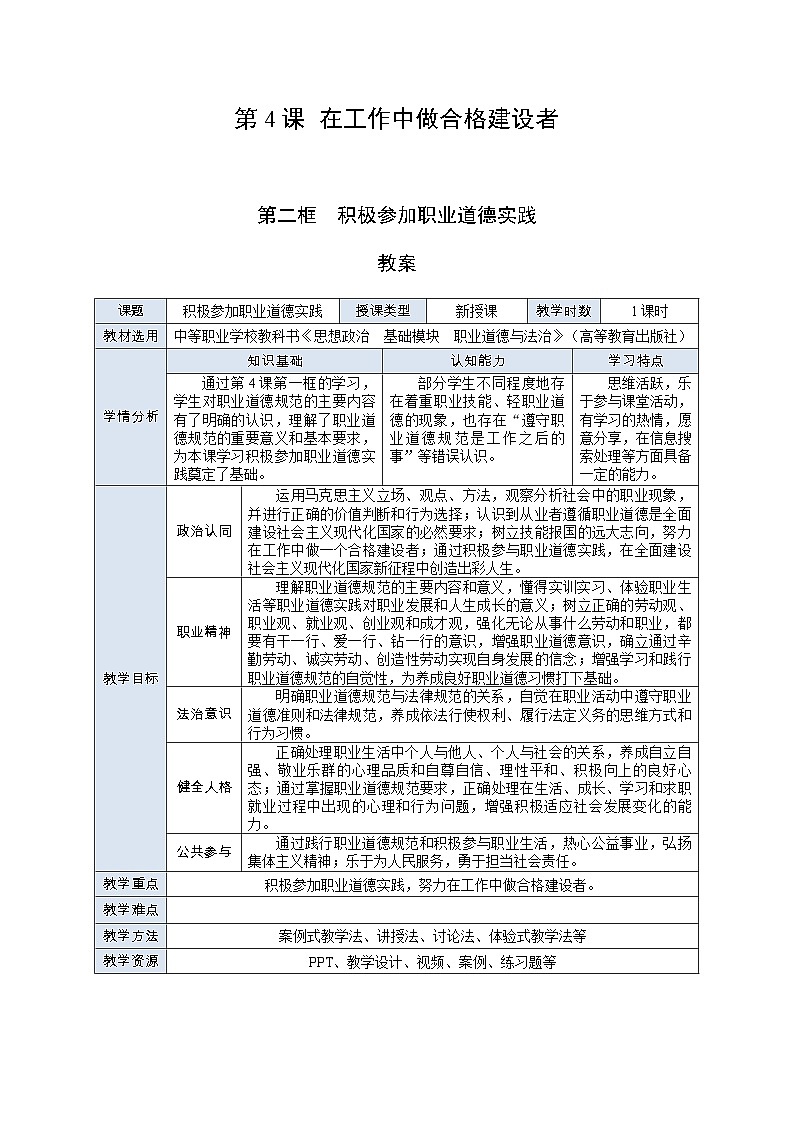 部编高教版2023 中职职业道德与法治第4课第2课时《积极参加职业道德实践》教案01