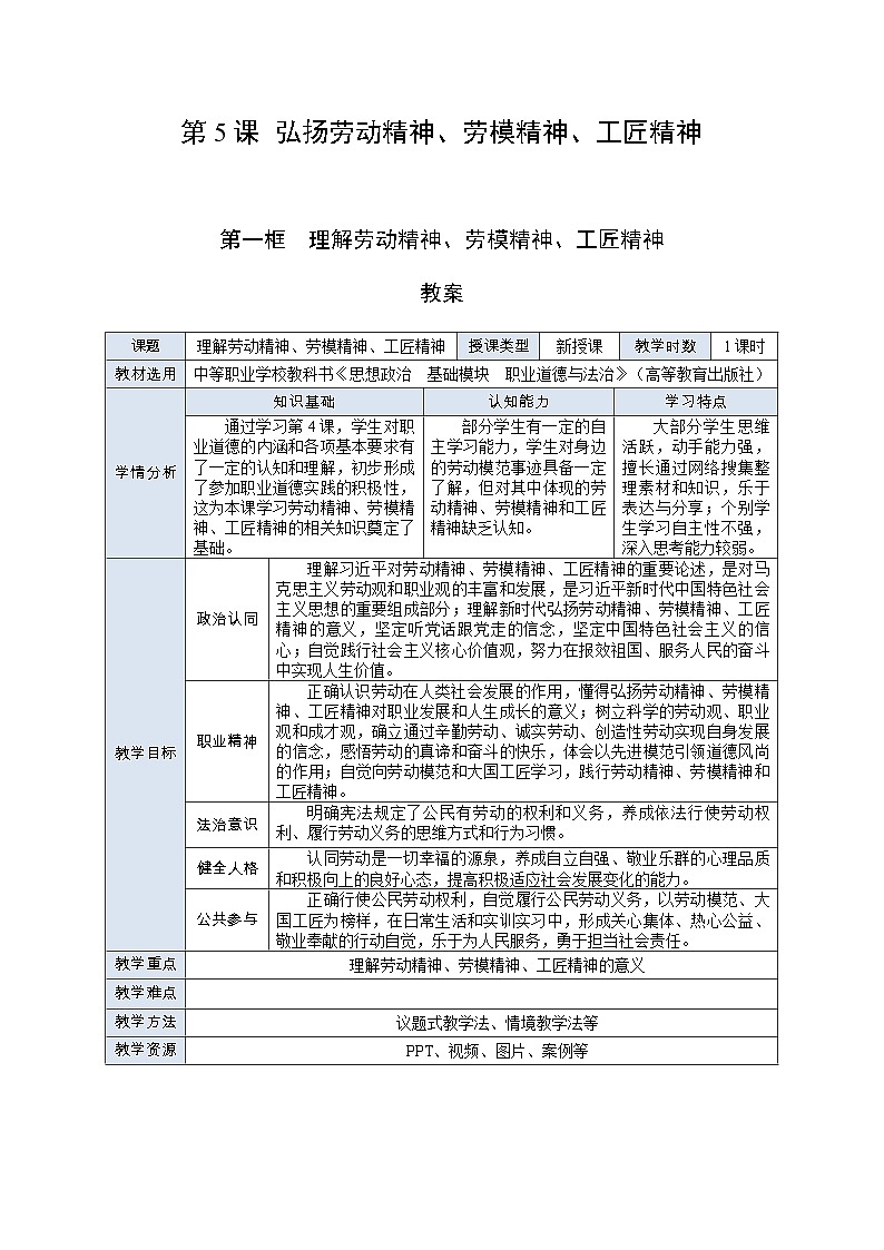 部编高教版2023 中职职业道德与法治第5课第1课时《 弘扬劳动精神、劳模精神、工匠精神》教案第1页