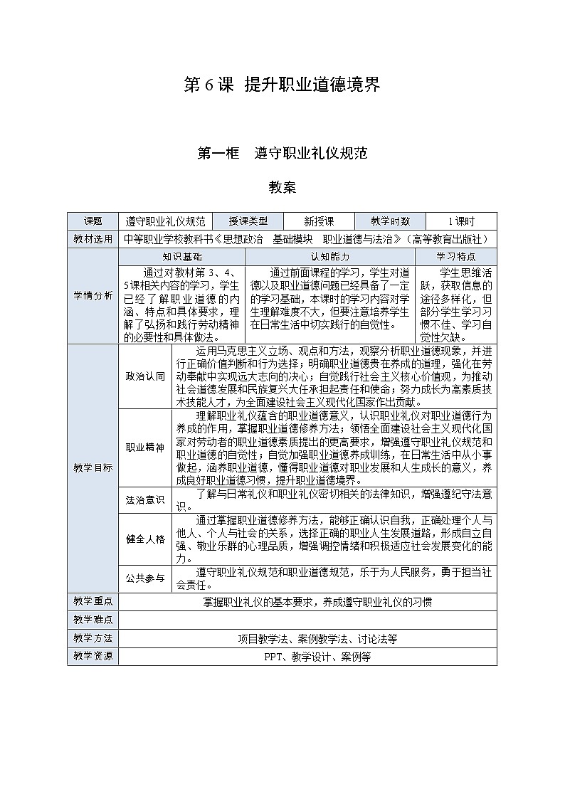 部编高教版2023 中职职业道德与法治第6课第1课时《遵守职业礼仪规范》教案第1页