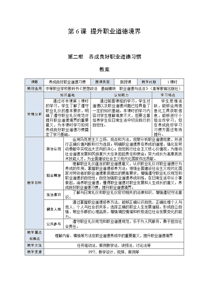 部编高教版2023 中职职业道德与法治第6课第2课时《养成良好职业道德习惯》教案第1页