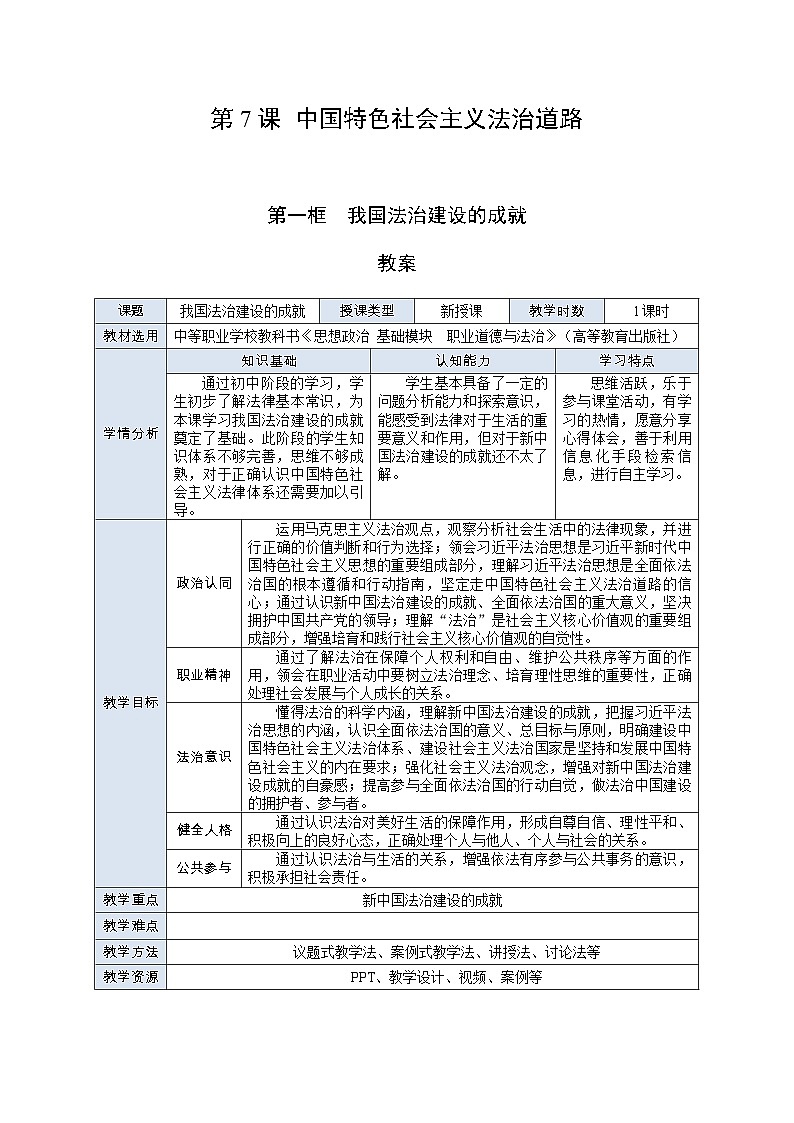 部编高教版2023 中职职业道德与法治第7课第1课时《我国法治建设的成就》教案01