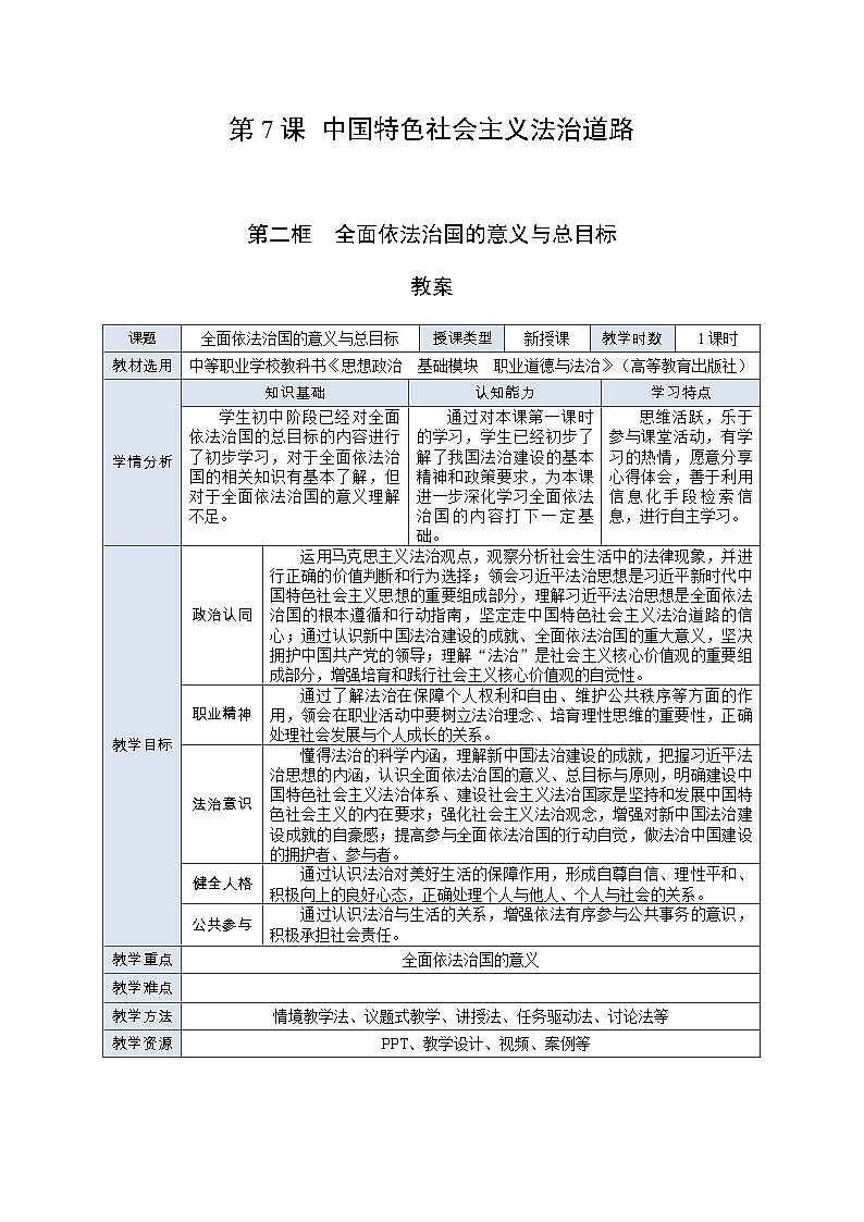 部编高教版2023 中职职业道德与法治第7课第2课时《全面依法治国的意义与总目标》教案01