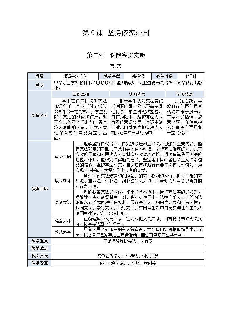 部编高教版2023 中职职业道德与法治第9课第2课时《保障宪法实施》教案第1页