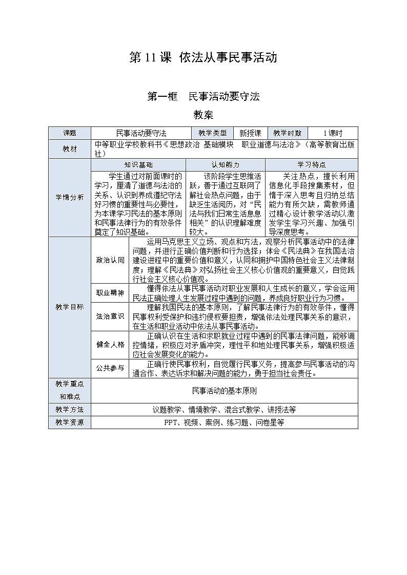 部编高教版2023 中职职业道德与法治第11课第1课时《民事活动要守法》教案01