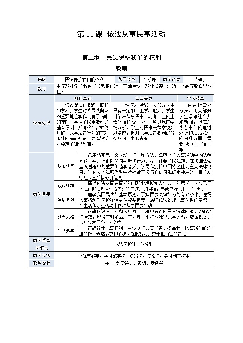 部编高教版2023 中职职业道德与法治第11课第2课时《民法保护我们的权利》教案01
