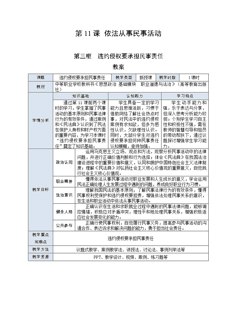 部编高教版2023 中职职业道德与法治第11课第3课时《违约违法要承担民事责任》教案01